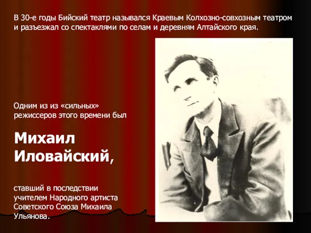 Одним из из «сильных» режиссеров этого времени был Михаил Иловайский,