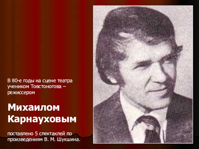 В 80-е годы на сцене театра учеником Товстоногова – режиссером