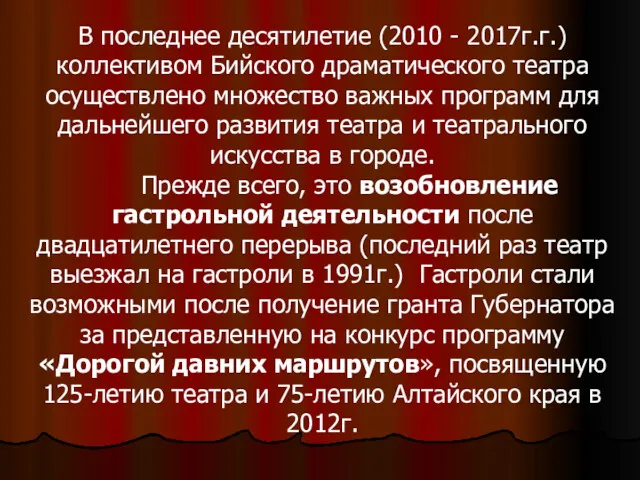 В последнее десятилетие (2010 - 2017г.г.) коллективом Бийского драматического театра