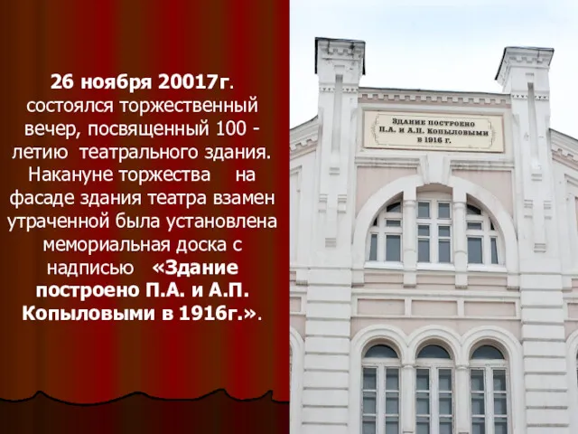 26 ноября 20017г. состоялся торжественный вечер, посвященный 100 -летию театрального