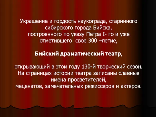 Украшение и гордость наукограда, старинного сибирского города Бийска, построенного по