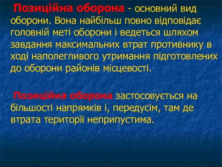 Позиційна оборона - основний вид оборони. Вона найбільш повно відповідає