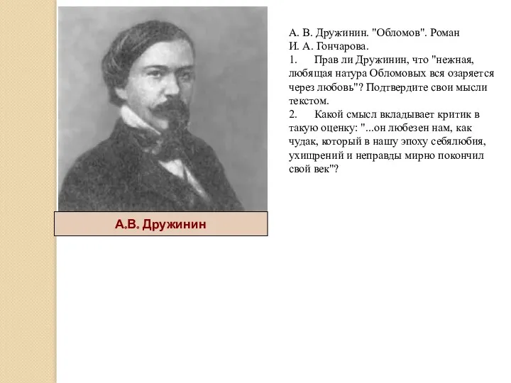 А.В. Дружинин А. В. Дружинин. "Обломов". Роман И. А. Гончарова.