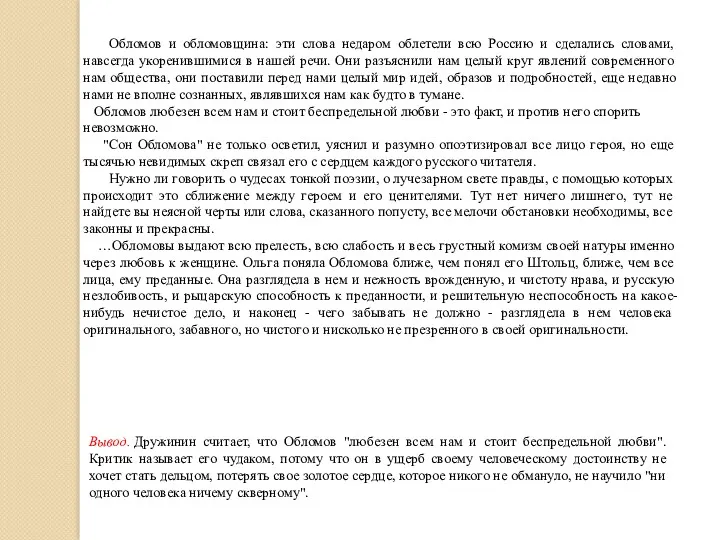 Вывод. Дружинин считает, что Обломов "любезен всем нам и стоит