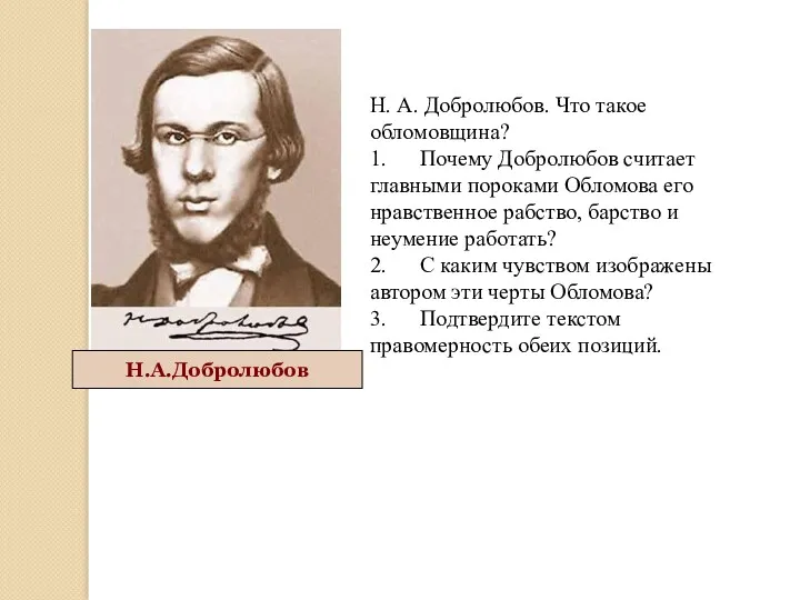 Н.А.Добролюбов Н. А. Добролюбов. Что такое обломовщина? 1. Почему Добролюбов