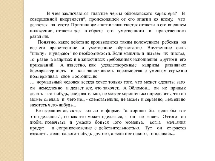 В чем заключаются главные черты обломовского характера? В совершенной инертности*,