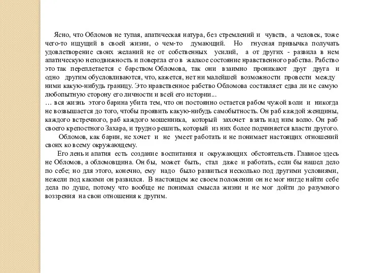 Ясно, что Обломов не тупая, апатическая натура, без стремлений и