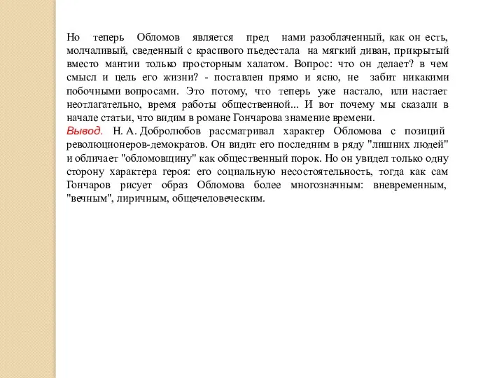 Но теперь Обломов является пред нами разоблаченный, как он есть,