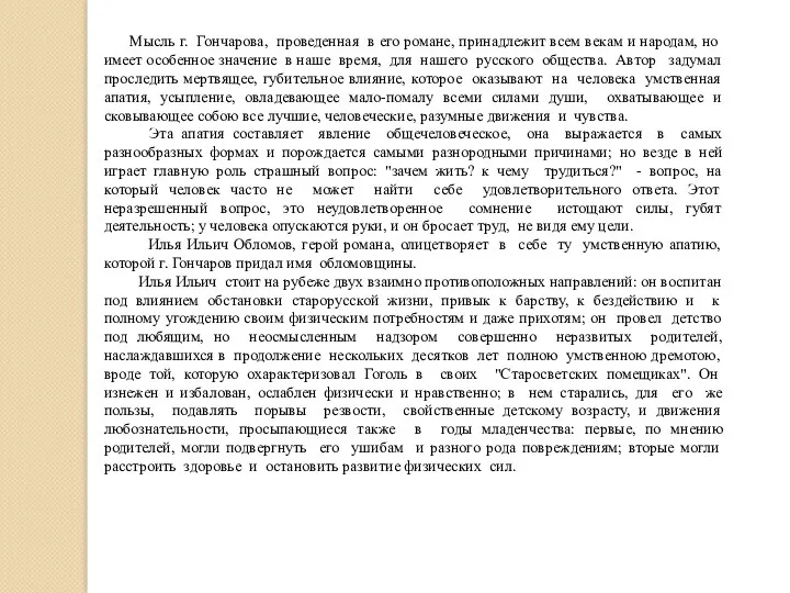 Мысль г. Гончарова, проведенная в его романе, принадлежит всем векам