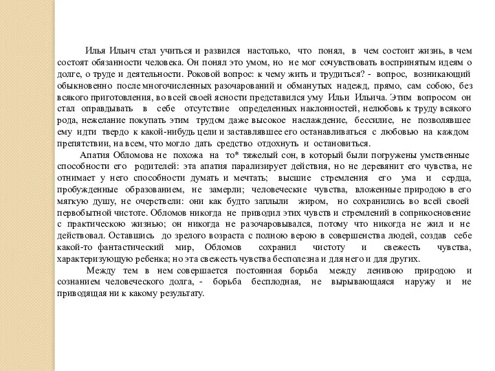 Илья Ильич стал учиться и развился настолько, что понял, в