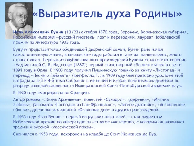 «Выразитель духа Родины» Ива́н Алексе́евич Бу́нин (10 (23) октября 1870