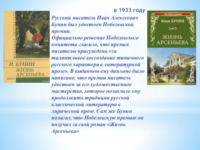 в 1933 году Русский писатель Иван Алексеевич Бунин был удостоен