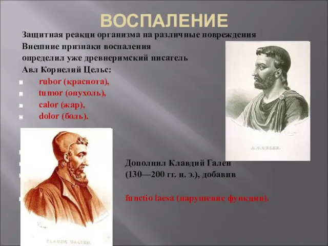 ВОСПАЛЕНИЕ Защитная реакци организма на различные повреждения Внешние признаки воспаления определил уже древнеримский