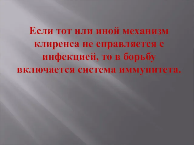 Если тот или иной механизм клиренса не справляется с инфекцией, то в борьбу включается система иммунитета.