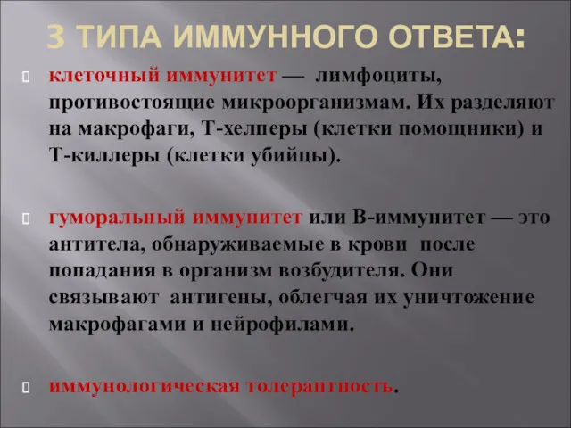 3 ТИПА ИММУННОГО ОТВЕТА: клеточный иммунитет — лимфоциты, противостоящие микроорганизмам. Их разделяют на