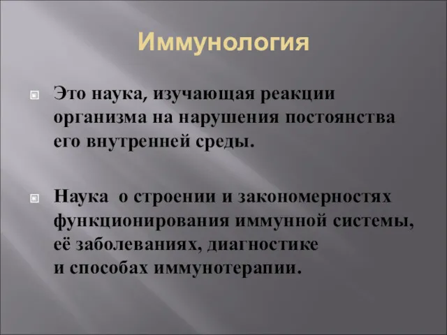 Иммунология Это наука, изучающая реакции организма на нарушения постоянства его