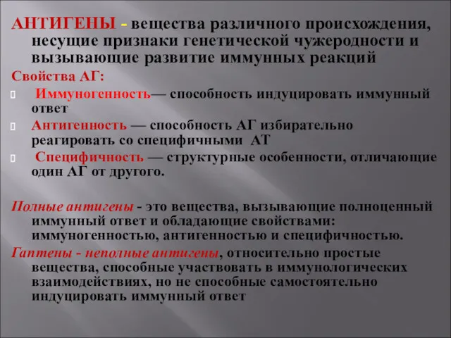 АНТИГЕНЫ - вещества различного происхождения, несущие признаки генетической чужеродности и