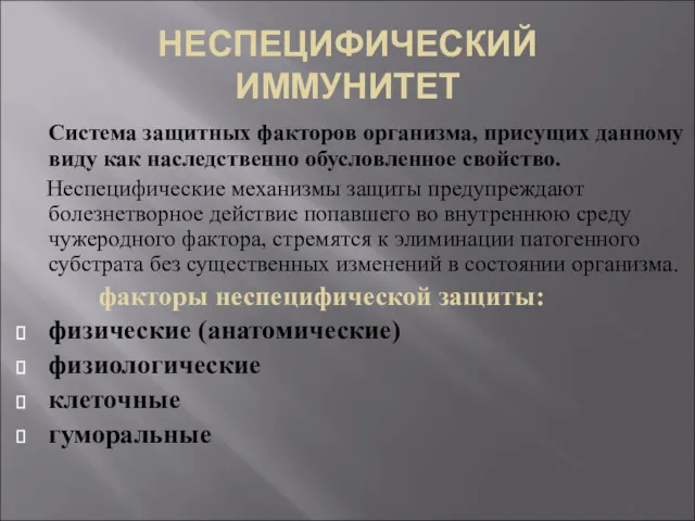 НЕСПЕЦИФИЧЕСКИЙ ИММУНИТЕТ Система защитных факторов организма, присущих данному виду как