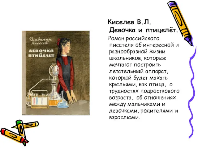 Киселев В.Л. Девочка и птицелёт. Роман российского писателя об интересной