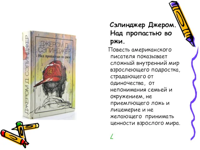 Сэлинджер Джером. Над пропастью во ржи. Повесть американского писателя показывает