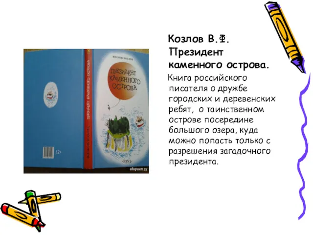 Козлов В.Ф. Президент каменного острова. Книга российского писателя о дружбе