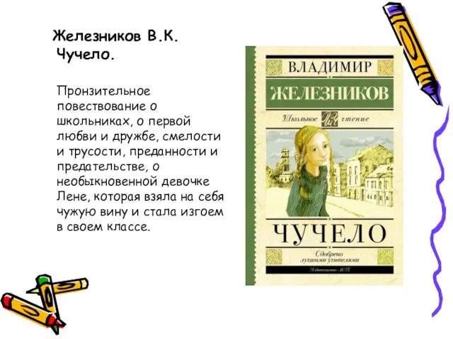 Железников В.К. Чучело. Пронзительное повествование о школьниках, о первой любви