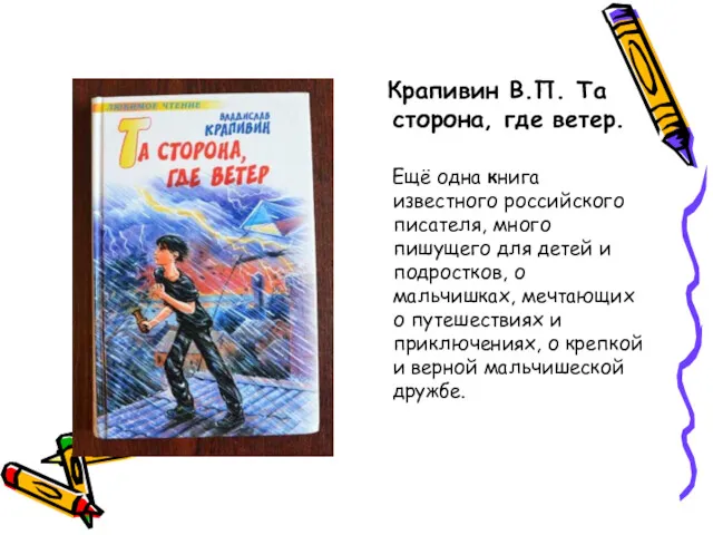 Крапивин В.П. Та сторона, где ветер. Ещё одна книга известного