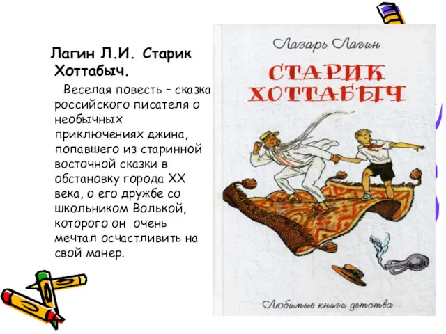 Лагин Л.И. Старик Хоттабыч. Веселая повесть – сказка российского писателя