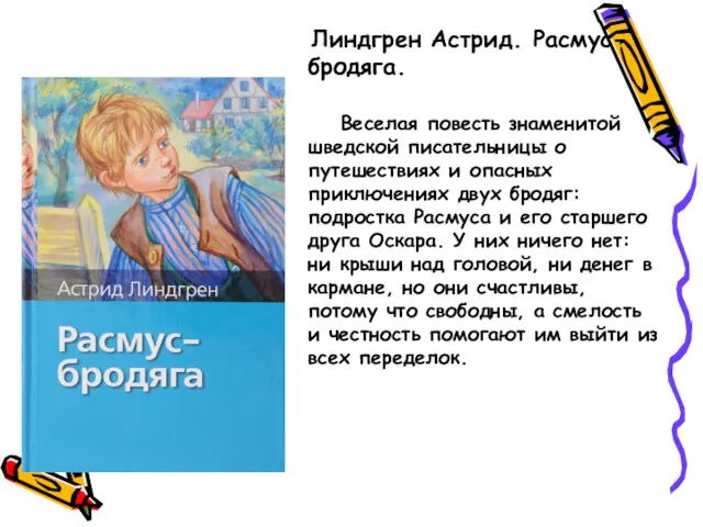 Линдгрен Астрид. Расмус-бродяга. Веселая повесть знаменитой шведской писательницы о путешествиях