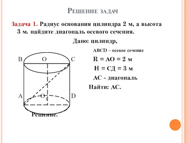 Решение задач Задача 1. Радиус основания цилиндра 2 м, а