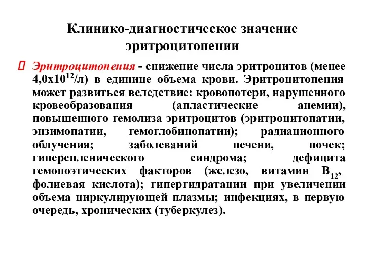 Клинико-диагностическое значение эритроцитопении Эритроцитопения - снижение числа эритроцитов (менее 4,0x1012/л)