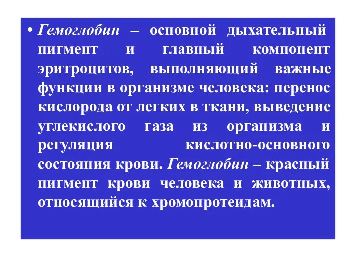 Гемоглобин – основной дыхательный пигмент и главный компонент эритроцитов, выполняющий