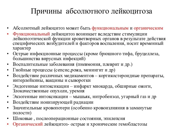 Причины абсолютного лейкоцитоза Абсолютный лейкоцитоз может быть функциональным и органическим Функциональный лейкоцитоз возникает