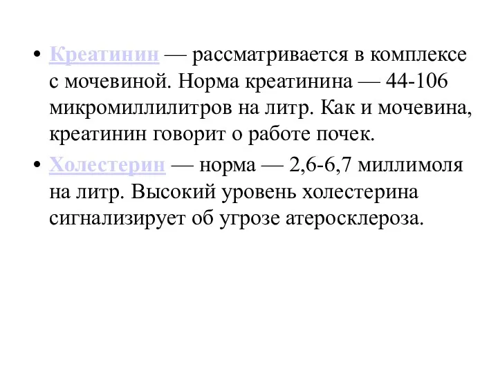 Креатинин — рассматривается в комплексе с мочевиной. Норма креатинина — 44-106 микромиллилитров на