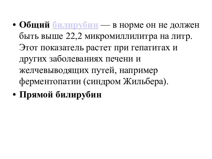 Общий билирубин — в норме он не должен быть выше 22,2 микромиллилитра на