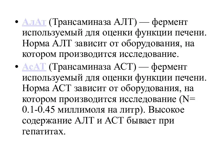 АлАт (Трансаминаза АЛТ) — фермент используемый для оценки функции печени. Норма АЛТ зависит