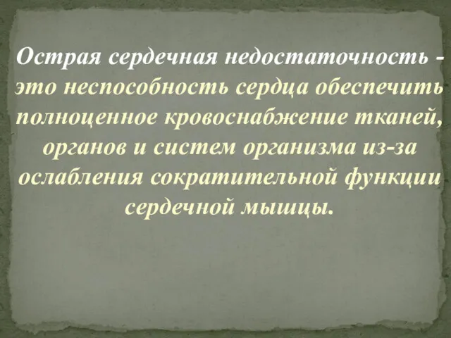 Острая сердечная недостаточность - это неспособность сердца обеспечить полноценное кровоснабжение тканей, органов и