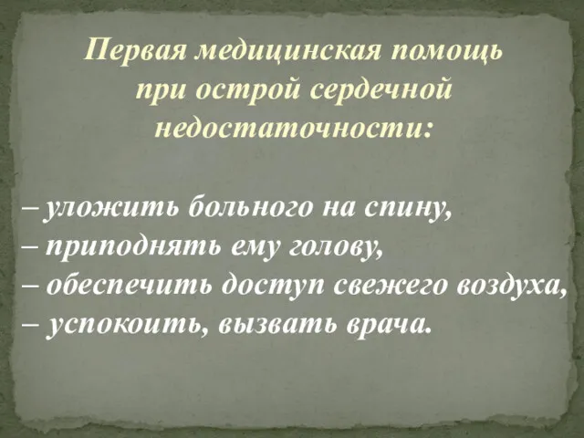 Первая медицинская помощь при острой сердечной недостаточности: – уложить больного на спину, –