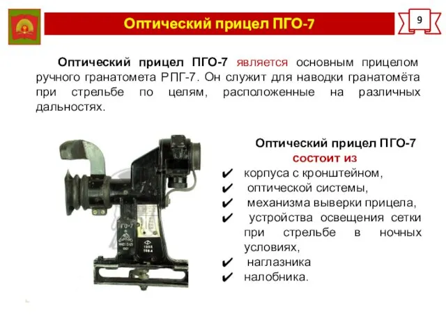 Оптический прицел ПГО-7 9 Оптический прицел ПГО-7 состоит из корпуса