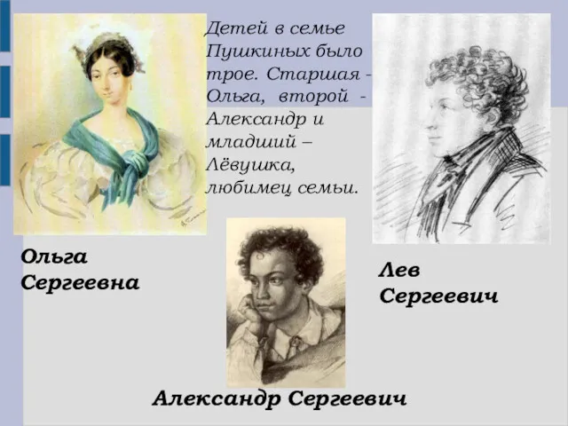 Детей в семье Пушкиных было трое. Старшая -Ольга, второй - Александр и младший