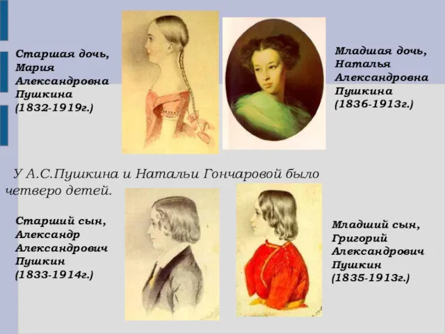 Старшая дочь, Мария Александровна Пушкина (1832-1919г.) Старший сын, Александр Александрович Пушкин (1833-1914г.) Младший