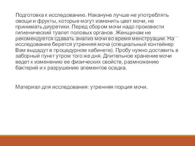 Подготовка к исследованию. Накануне лучше не употреблять овощи и фрукты, которые могут изменить