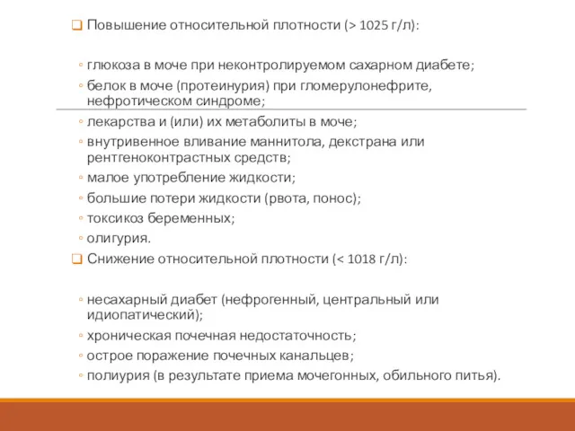 Повышение относительной плотности (> 1025 г/л): глюкоза в моче при неконтролируемом сахарном диабете;