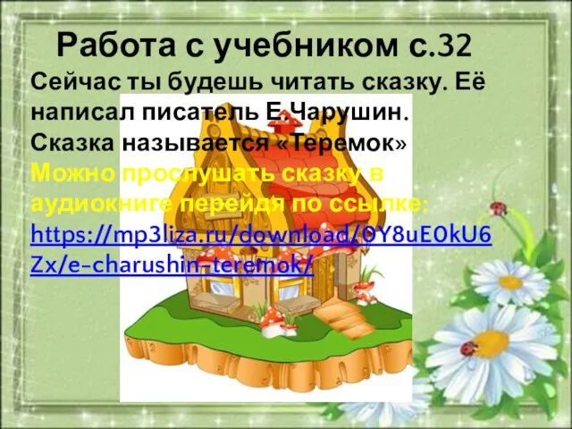 Работа с учебником с.32 Сейчас ты будешь читать сказку. Её