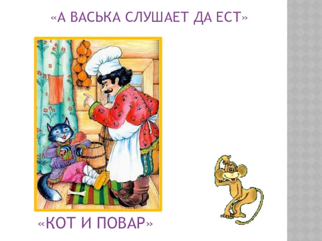 «А ВАСЬКА СЛУШАЕТ ДА ЕСТ» «КОТ И ПОВАР»