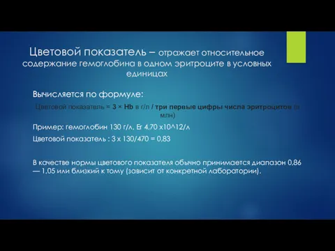 Цветовой показатель – отражает относительное содержание гемоглобина в одном эритроците