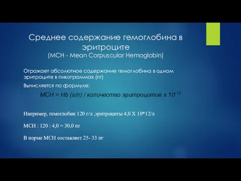 Среднее содержание гемоглобина в эритроците (MCH - Mean Corpuscular Hemoglobin)