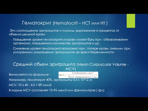 Гематокрит (Hematocrit – HCT или Ht ) Это соотношение эритроцитов