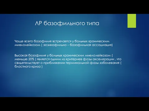 ЛР базофильного типа Чаще всего базофилия встречается у больных хроническим