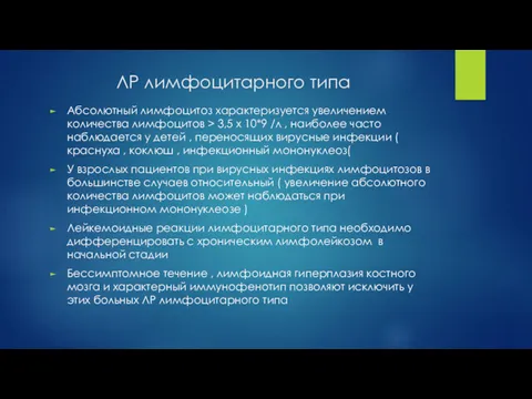 ЛР лимфоцитарного типа Абсолютный лимфоцитоз характеризуется увеличением количества лимфоцитов >